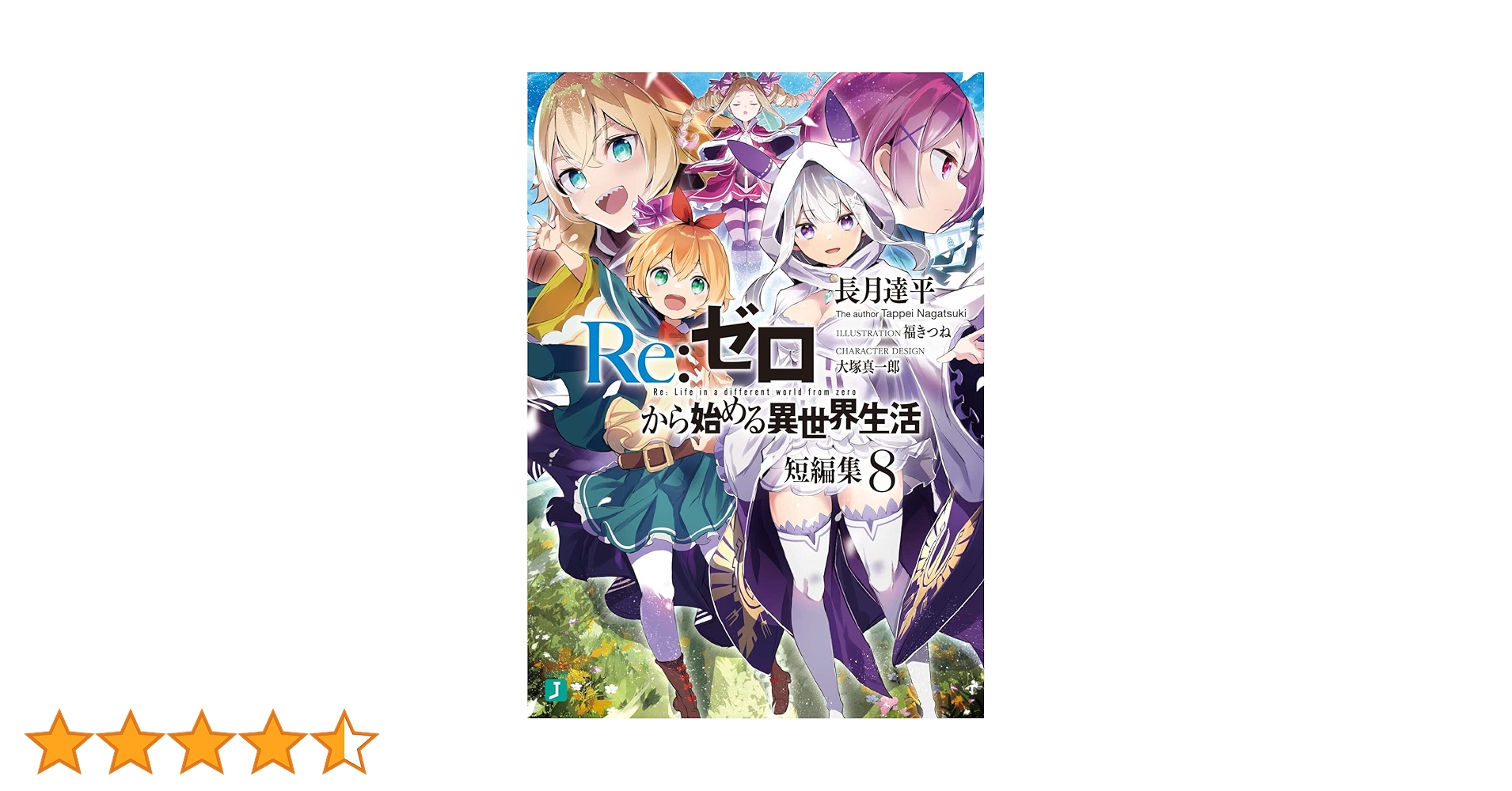 新品未開封　Re:ゼロから始める異世界生活 全種8体 Amazon.co.jp: Re:ゼロから始める異世界生活 短編集8 (MF文庫J